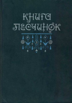 Читать онлайн книгу Книга песчинок. Фантастическая проза Латинской Америки автор Пальма Клементе Книга Книга песчинок. Фантастическая проза Латинской Америки