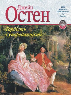 Книга Гордість і упередженість