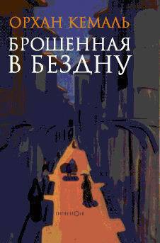 Читать онлайн книгу Брошенная в бездну автор Орхан Кемаль Книга Брошенная в бездну