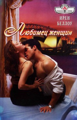 Читать онлайн книгу Любимец женщин автор Беллоу Ирен Книга Любимец женщин