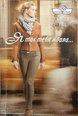 Читать онлайн книгу Я так тебя ждала автор Рид Джоанна Книга Я так тебя ждала