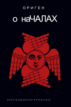 Читать онлайн книгу О Началах автор Ориген Книга О Началах
