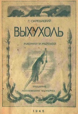 Читать онлайн книгу Выхухоль автор Скребицкий Георгий Алексеевич Книга Выхухоль