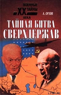 Книга Тайная битва сверхдержав