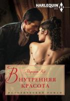 Читать онлайн книгу Внутренняя красота автор Кэй Маргерит Книга Внутренняя красота