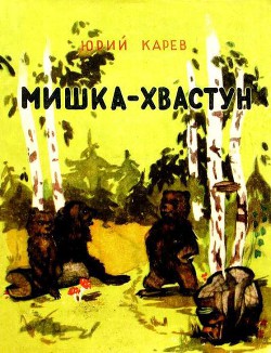 Книга Мишка-хвастун