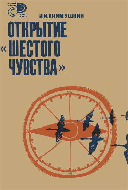Читать онлайн книгу Открытие «шестого чувства» автор Акимушкин Игорь Иванович Книга Открытие «шестого чувства»