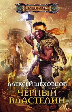 Читать онлайн книгу Золото Черного Властелина (СИ) автор Шеховцов Алексей Алексеевич Книга Золото Черного Властелина (СИ)