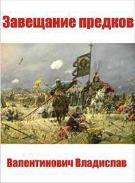 Книга Завещание предков
