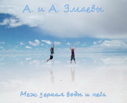 Читать онлайн книгу Меж зеркал воды и неба (СИ) автор Змаев Алекс Книга Меж зеркал воды и неба (СИ)