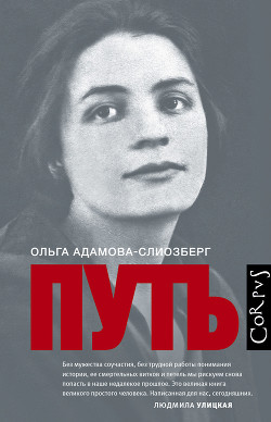 Читать онлайн книгу Путь автор Адамова-Слиозберг Ольга Львовна Книга Путь