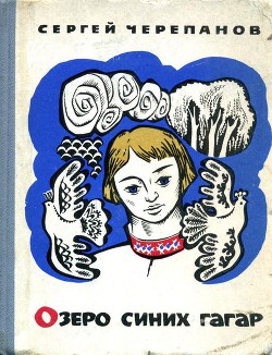 Книга Озеро синих гагар