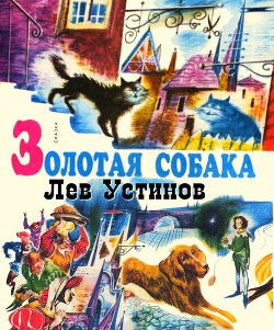 Читать онлайн книгу Золотая собака. Рис. А. Мелик-Саркисяна автор Устинов Лев Книга Золотая собака. Рис. А. Мелик-Саркисяна