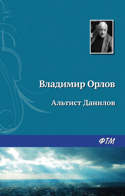 Читать онлайн книгу Альтист Данилов автор Орлов Владимир Викторович Книга Альтист Данилов