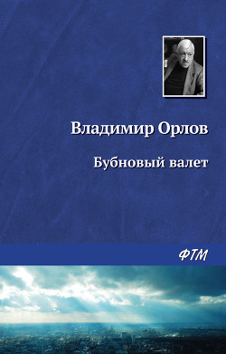 Читать онлайн книгу Бубновый валет автор Орлов Владимир Викторович Книга Бубновый валет
