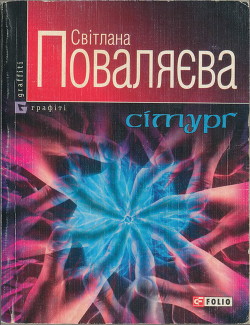 Читать онлайн книгу Сімурґ автор Поваляева Светлана Книга Сімурґ