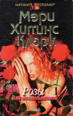 Читать онлайн книгу Розы для возлюбленной автор Кларк Мэри Хиггинс Книга Розы для возлюбленной