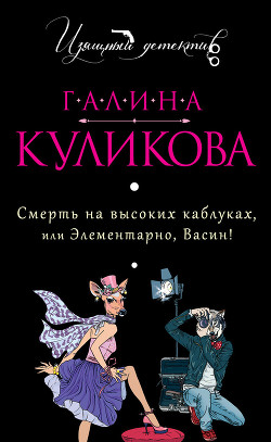 Читать онлайн книгу Смерть на высоких каблуках, или Элементарно, Васин! (сборник) автор Куликова Галина Михайловна Книга Смерть на высоких каблуках, или Элементарно, Васин! (сборник)