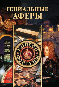 Книга Гениальные аферы