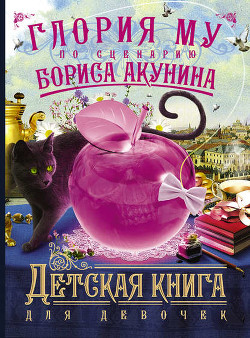 Читать онлайн книгу Детская книга для девочек автор Му Глория Книга Детская книга для девочек