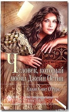 Читать онлайн книгу Человек, который любил Джейн Остин автор О'Рурк Салли Смит Книга Человек, который любил Джейн Остин