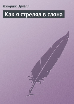 Читать онлайн книгу Как я стрелял в слона автор Оруэлл Джордж Книга Как я стрелял в слона
