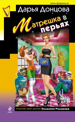 Читать онлайн книгу Матрешка в перьях автор Донцова Дарья Книга Матрешка в перьях