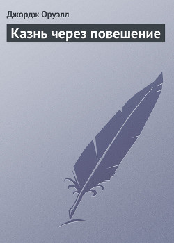 Читать онлайн книгу Казнь через повешение автор Оруэлл Джордж Книга Казнь через повешение