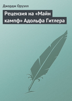 Книга Рецензия на «Майн кампф» Адольфа Гитлера