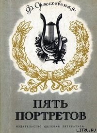 Читать онлайн книгу Пять портретов автор Оржеховская Фаина Марковна Книга Пять портретов
