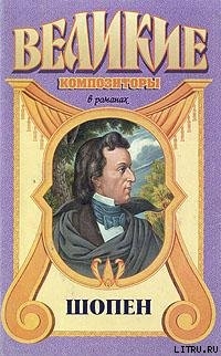 Читать онлайн книгу Шопен автор Оржеховская Фаина Марковна Книга Шопен