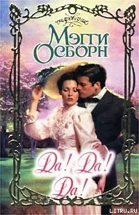 Читать онлайн книгу Да! Да! Да! автор Осборн Мэгги Книга Да! Да! Да!