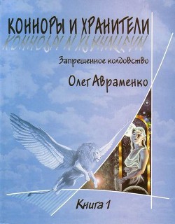 Книга Конноры и Хранители