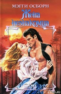 Читать онлайн книгу Жена незнакомца автор Осборн Мэгги Книга Жена незнакомца