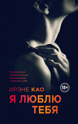 Читать онлайн книгу Я люблю тебя автор Као Ирэне Книга Я люблю тебя