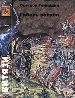 Читать онлайн книгу Гибель волхва автор Осетров Геннадий Книга Гибель волхва