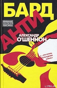 Читать онлайн книгу Антибард: московский роман автор О'Шеннон Александр Книга Антибард: московский роман