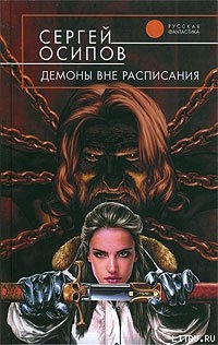 Читать онлайн книгу Демоны вне расписания автор Осипов Сергей Книга Демоны вне расписания