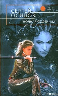 Читать онлайн книгу Ночная охотница автор Осипов Сергей Книга Ночная охотница