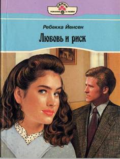 Читать онлайн книгу Любовь и риск автор Йенсен Ребекка Книга Любовь и риск