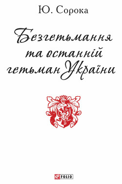 Читать онлайн книгу Безгетьмання та останній гетьман України автор Сорока Юрій В. Книга Безгетьмання та останній гетьман України