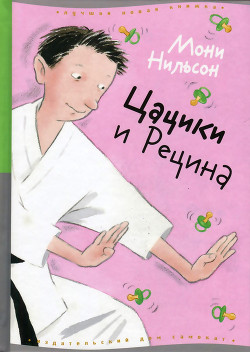 Читать онлайн книгу Цацики и Рецина автор Нильсон Мони Книга Цацики и Рецина
