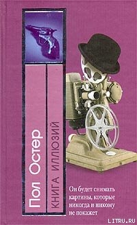 Читать онлайн книгу Книга иллюзий автор Остер Пол Бенджамин Книга Книга иллюзий