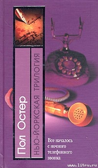 Читать онлайн книгу Нью-йоркская трилогия автор Остер Пол Бенджамин Книга Нью-йоркская трилогия