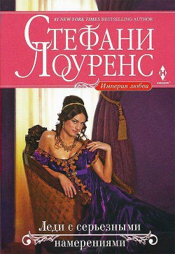 Читать онлайн книгу Леди с серьезными намерениями автор Лоуренс Стефани Книга Леди с серьезными намерениями