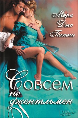 Читать онлайн книгу Совсем не джентльмен автор Патни Мэри Джо Книга Совсем не джентльмен