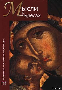 Читать онлайн книгу Мысли о чудесах автор Остроумов Стефан Книга Мысли о чудесах