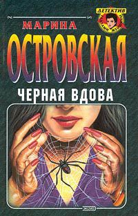 Читать онлайн книгу Черная вдова автор Островская Марина Книга Черная вдова
