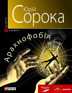 Читать онлайн книгу Арахнофобія автор Сорока Юрій В. Книга Арахнофобія
