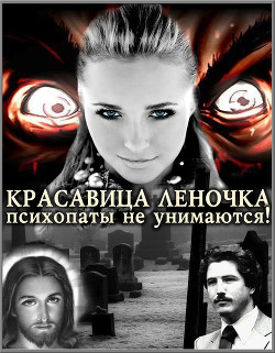 Читать онлайн книгу Психопаты не унимаются! (СИ) автор Книга Психопаты не унимаются! (СИ)